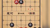 没有炮架子只要三家子也要打！天天象棋164～166关！