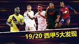 19/20西甲5大发现：法蒂横空出世 皇马82成最强永动机