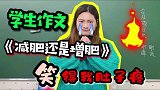 学生写的作文太有才了，把美女老师气得火冒三丈真的是太搞笑了