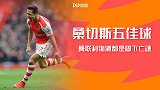 最好的桑切斯！枪手生涯五佳球：曼联利物浦都是脚下亡魂