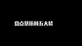 盘点蔡依林五大精彩现场， 天后不是白叫的！