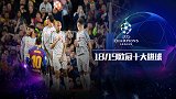 欧冠十佳球：梅西&罗本禁区1V3 阿诺德角球骗过全世界