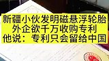 新疆小伙发明磁悬浮轮胎，外企欲千万收购专利，专利只会留给中国