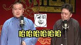 德云社  郭德纲  于谦  岳云鹏   哈哈哈哈哈哈哈