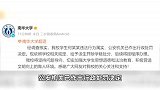 南华大学再通报“男生造女生黄谣”：违法行为属实，开除学籍