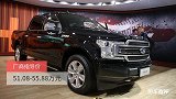 福特F-150ltd：售价51.08-55.88万