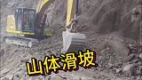 山体滑坡，挖掘机被掩埋