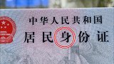都说身份证上这个字错了，看来是真的！