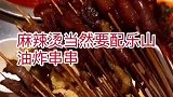 情人节有串吃就够了