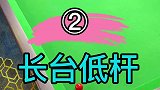 想要打好桌球的必备技能，低杆拉回技巧