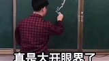 深藏不露的老师，真是大开眼界了