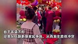 迎亲队伍跟新娘家起争执，喜事演变成“战场”：这婚还结不结？