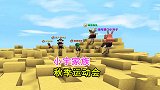 迷你世界：小宇家族秋季运动会，体力与技术的较量，竞争激烈