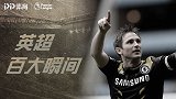 《英超百大瞬间》蓝军神灯！兰帕德包抄破维拉登顶队史射手榜