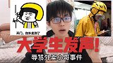 外卖小哥回应遭大学生短信辱骂！我作为大学生有话说，对和错？