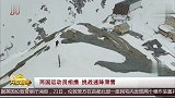 两国运动员携手挑战速降滑雪 上演雪山版速度与激情