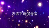 方清平调侃倪萍除了煽情不会别的，蔡明：太讨厌！方清平调侃众星