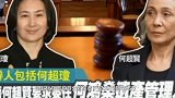 赌王遗产再掀事端！何超贤将何超琼等人告上法庭