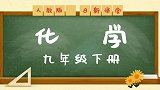 人教版初中化学9年级下册 10