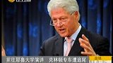前往耶鲁大学演讲 克林顿专车遭追尾-5月25日