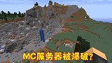 MC与迷你的战争爆发，无数服务器被爆破，幕后黑手在推波助澜？