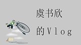 超可爱虞书欣，探班男神工作，却中途出意外半夜寻药店
