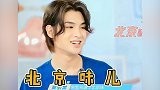 黄明昊密室充满了北京味，被北京味儿支配的明明白白