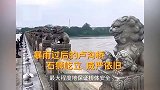 800多年卢沟桥暴雨后安然无恙，石狮屹立威严依旧，专家揭秘先人治水智慧