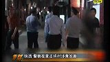 陕西警察夜查吉祥村 11家涉黄发廊被查-8月29日