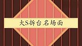 大S拆台名场面，阿雅表白刘德华被无情拆台，直呼：我跟他接过吻