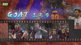 GOAT录影带：爆发即戴帽 19号梅西的国家德比初印象