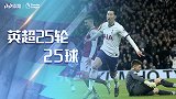英超25轮25球！倒钩+奔袭+马赛回旋1V7 群雄对飙世界波