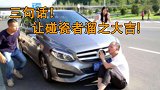 开车被碰瓷如何应对？交警教你这三句话，碰瓷者听了立马走人！