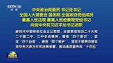 中央政治局委员 书记处书记 全国人大常委会 国务院 全国政协党组成员 最高人民法院 最高人民检察院党组书记向党中央和习近平总书记述职