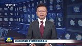 习近平同沙特王储兼首相穆罕默德通电话