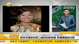 联杯中国获世界二组附加赛资格李娜曝奥运行程