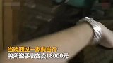 哈尔滨一女子闺蜜家中过夜 偷走其3万元手表1万8卖了