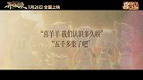 《喜羊羊与灰太狼之异国破晓》片尾曲MV感动首发