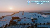 辽宁省“冰天雪地也是金山银山”短视频大赛｜冰天雪地 激情开赛