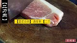 四川家常蒜泥白肉，二刀坐臀成就的美味，鲜香突出、香气四溢