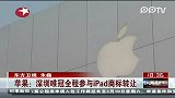 苹果：深圳唯冠全程参与iPad商标转让