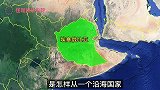 埃塞俄比亚失去出海口，如今成人口最多内陆国，中间经历什么？
