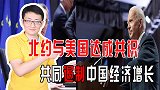 既想与中国贸易接触，又要抑制中国经济增长，北约究竟意欲何为？