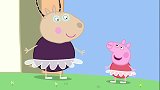 小猪佩奇：佩奇表演芭蕾舞蹈，没想到爸妈才是高手，表演超好看！