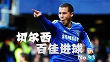 切尔西百佳进球93 禁区配合丝般润滑助扎球王轻松破门