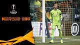 欧联-德赫亚2献神扑 曼联客场0-0闷平阿尔克马尔