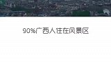 粤语源于广西，你知道吗