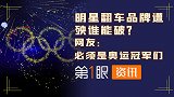 奥运冠军能代言啥？从保温杯到新能源汽车，网友们已经安排好了！