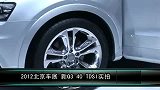 2012北京车展-车型实拍-全新奥迪Q3 40 TFSI