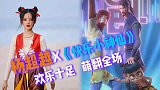 当《完美夏天》杨超越哪吒X《快乐小神仙》，欢乐十足，萌翻全场